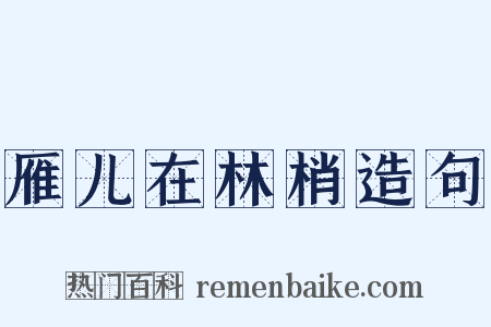 雁儿在林梢造句是什么意思的图片